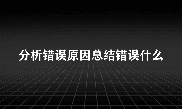 分析错误原因总结错误什么