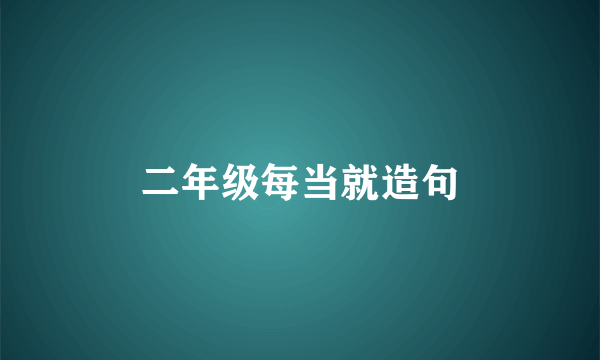 二年级每当就造句
