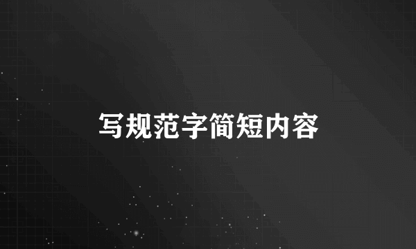 写规范字简短内容