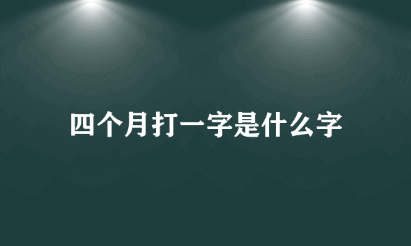 四个月打一字是什么字