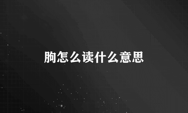 朐怎么读什么意思