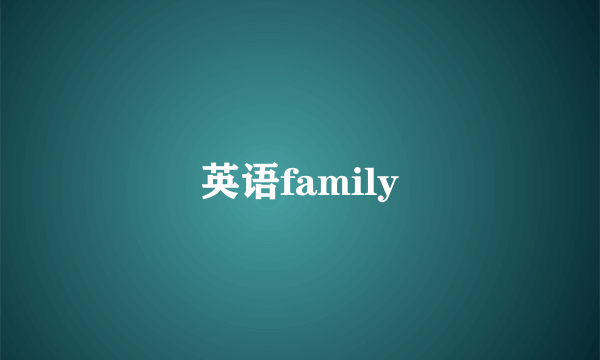 英语family