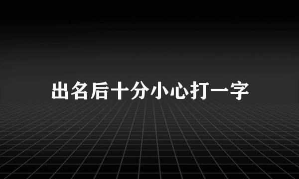 出名后十分小心打一字