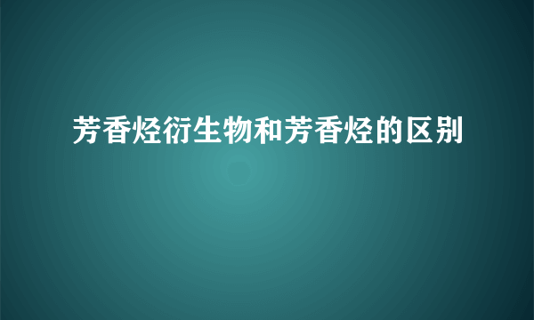 芳香烃衍生物和芳香烃的区别