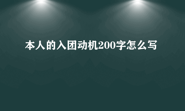 本人的入团动机200字怎么写