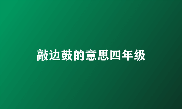 敲边鼓的意思四年级