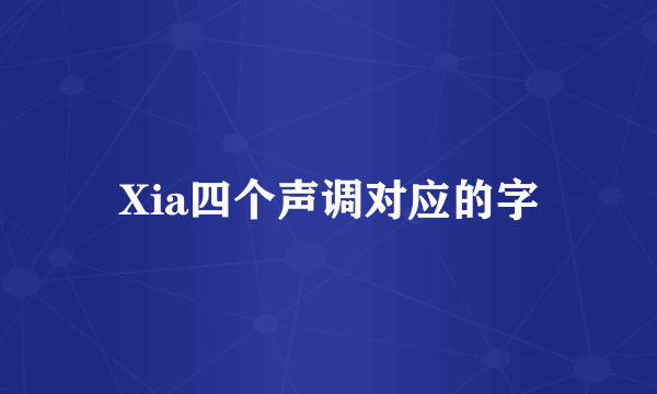 Xia四个声调对应的字
