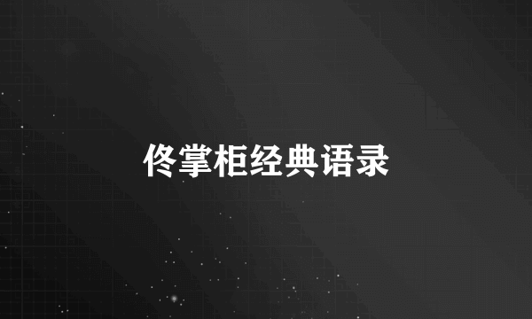 佟掌柜经典语录