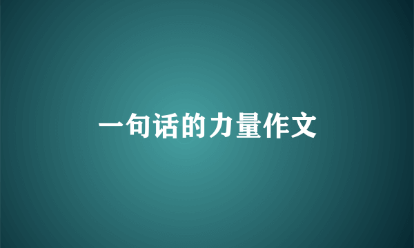 一句话的力量作文