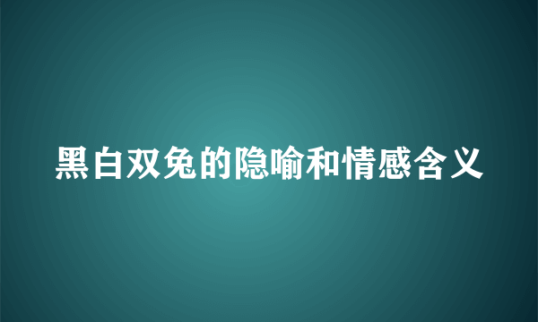 黑白双兔的隐喻和情感含义