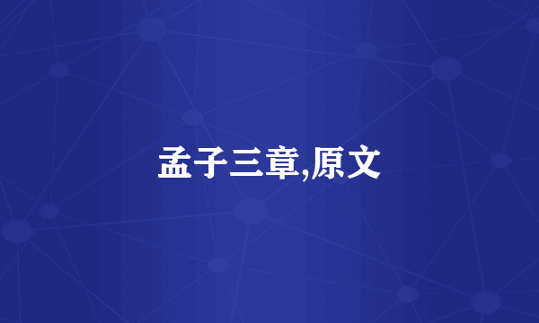 孟子三章,原文