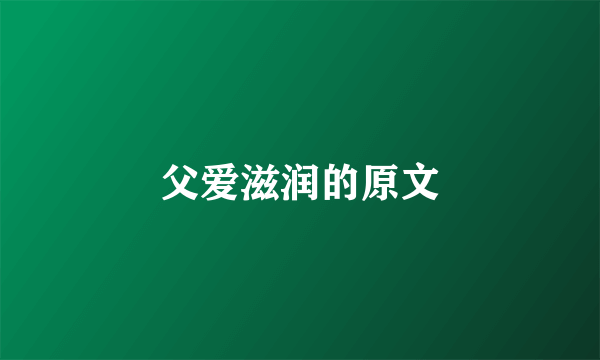 父爱滋润的原文