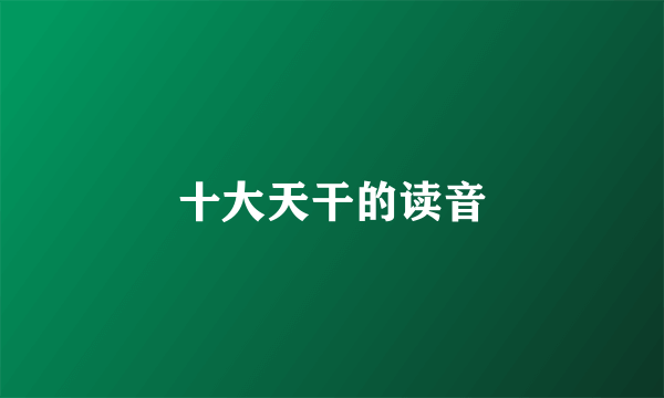 十大天干的读音