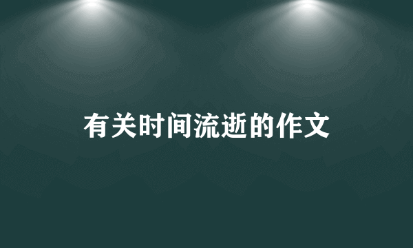 有关时间流逝的作文