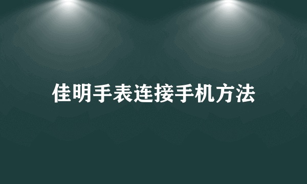 佳明手表连接手机方法