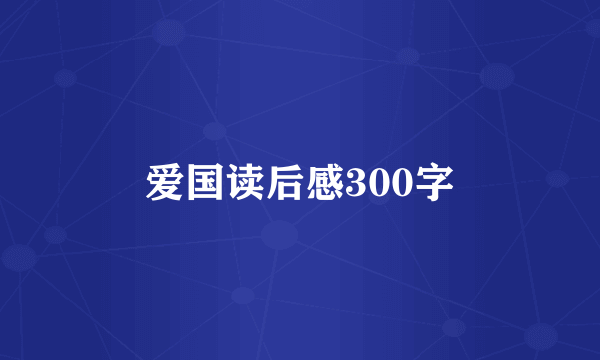 爱国读后感300字