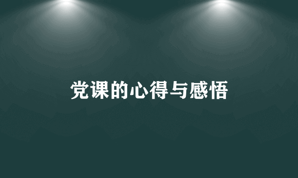 党课的心得与感悟