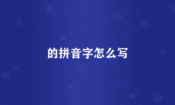 的拼音字怎么写