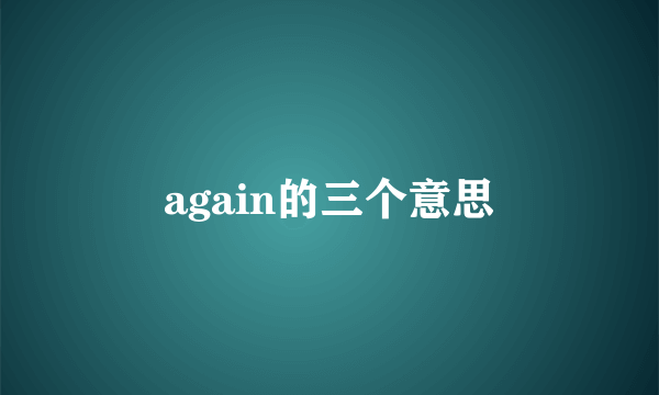 again的三个意思