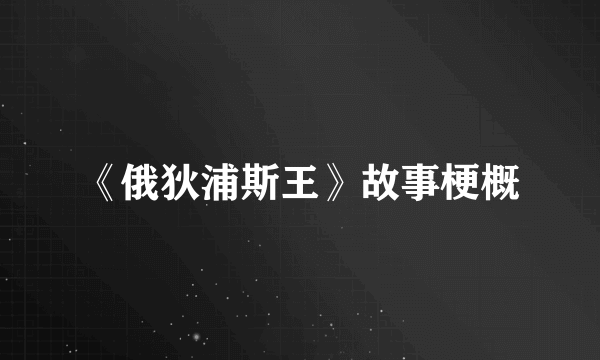《俄狄浦斯王》故事梗概