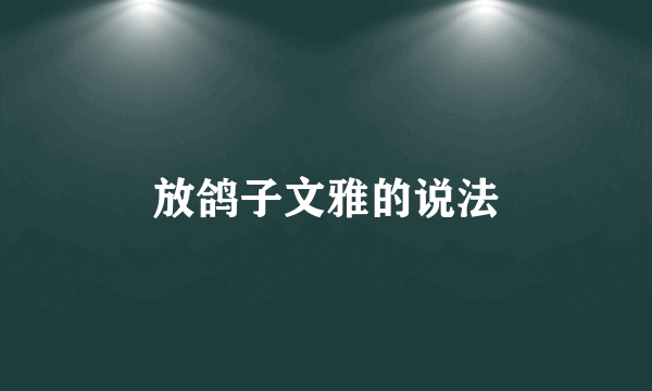 放鸽子文雅的说法