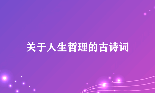 关于人生哲理的古诗词