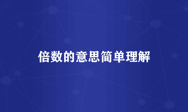 倍数的意思简单理解