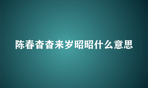 陈春杳杳来岁昭昭什么意思