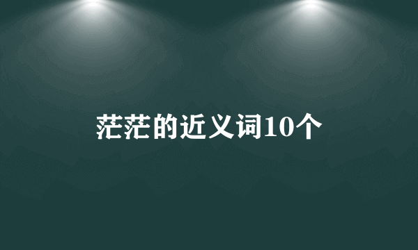 茫茫的近义词10个