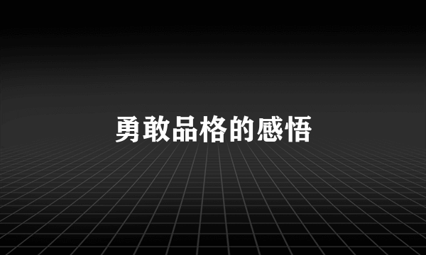 勇敢品格的感悟