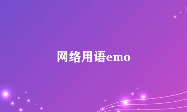 网络用语emo