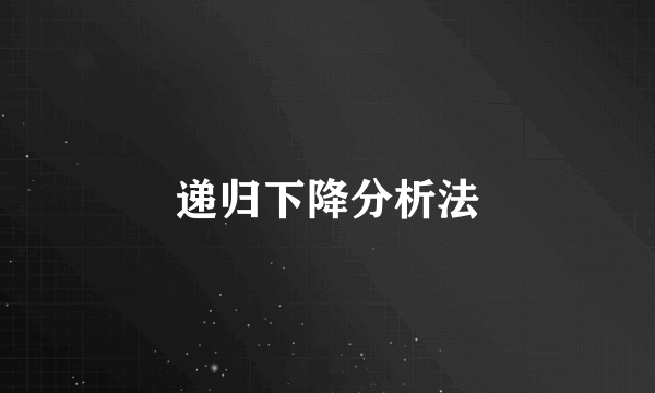 递归下降分析法