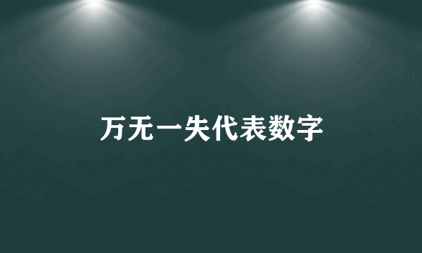 万无一失代表数字