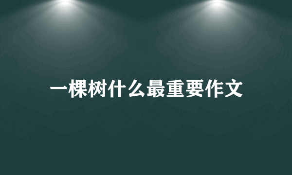 一棵树什么最重要作文
