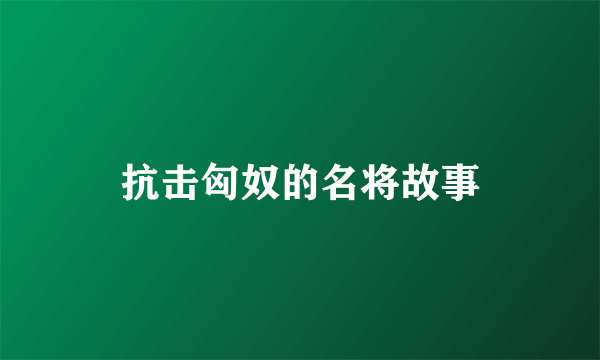 抗击匈奴的名将故事