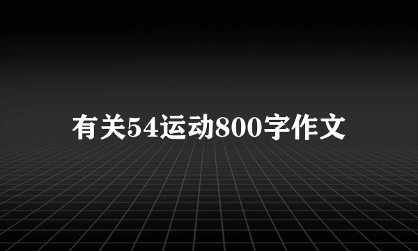 有关54运动800字作文