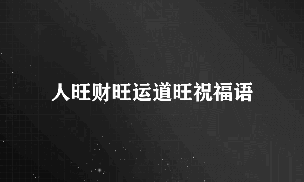 人旺财旺运道旺祝福语