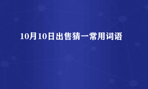 10月10日出售猜一常用词语