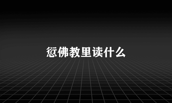 愆佛教里读什么