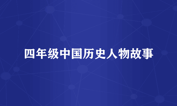 四年级中国历史人物故事
