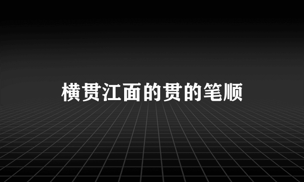 横贯江面的贯的笔顺