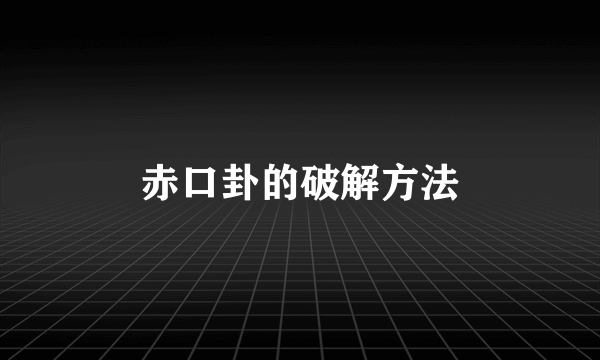 赤口卦的破解方法