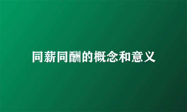 同薪同酬的概念和意义