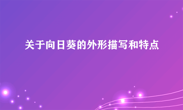 关于向日葵的外形描写和特点