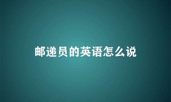 邮递员的英语怎么说
