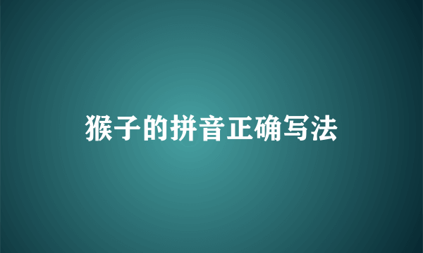 猴子的拼音正确写法