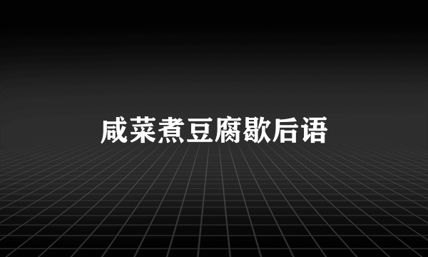 咸菜煮豆腐歇后语