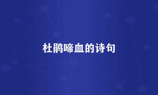 杜鹃啼血的诗句