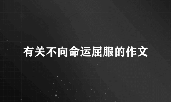 有关不向命运屈服的作文