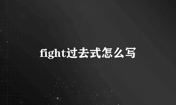 fight过去式怎么写